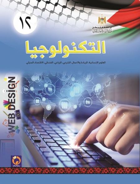 كتاب تكنولوجيا المعلومات للصف الثاني عشر - الادبي والريادي والشرعي والزراعي والفندقي والاقتصاد المنزلي 